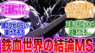 キマリスヴィダールという鉄血世界の結論機について語るみんなの反応集【鉄血のオルフェンズ】