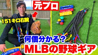 エグい量のMLB野球ギアを持つ男...実は151キロを投げる元プロだった。