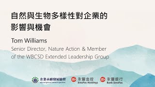 自然與生物多樣性對企業的影響與機會_世界企業永續發展委員會(WBCSD) @2023永豐ESG論壇