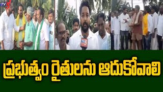 ప్రభుత్వం రైతులను ఆదుకోవాలి .| Amalapuram TDP Parliament Incharge Ganti Harish Madhur| Farmers | TV5