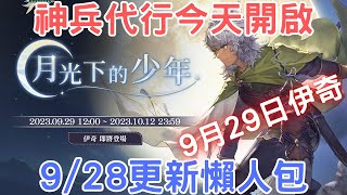 《鈴蘭之劍》9/28更新懶人包，神兵關卡代行掃蕩今天開啟！新卡池伊奇(初遇)：【全新活動】災厄之影/周卡豐饒之角 第三期 /榮耀之戰PVP  第三季/神兵代行【精華必看】｜為這和平的世界