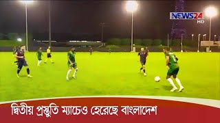 বিশ্বকাপ বাছাই সামনে রেখে কাতারে দ্বিতীয় প্রস্তুতি ম্যাচেও হেরেছে জাতীয় ফুটবল দল 29Nov.20| fifa