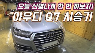 아우디 Q7 1300만원 할인? 시승기도 확인하시죠