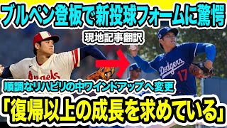 ドジャース・大谷翔平がブルペンで「新投球フォーム」を披露！順調なリハビリの中「エンゼルス時代とは異なったフォーム」で更なる成長にファンも驚愕【海外の反応　現地記事翻訳】