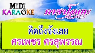 คิดถึงจังเลย - ศรเพชร ศรสุพรรณ  | MIDI KARAOKE มิดี้ คาราโอเกะ