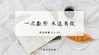 20230915 活潑的生命/希伯來書 9:1-10/碇內浸信會