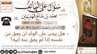 760- هل يجب على الولد ان يعق عن نفسه إذا لم عق عنه ابيه؟/سؤال على الهاتف 📞 /ابن عثيمين