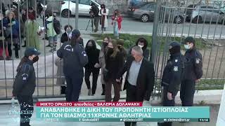 Αναβλήθηκε η δίκη του προπονητή ιστιοπλοΐας για το βιασμό 11χρονης αθλήτριας | 15/2/22 | ΕΡΤ