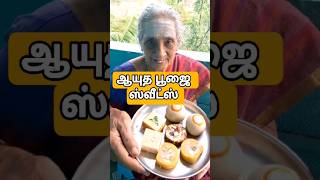 பாட்டி வாங்கிய ஆயுத பூஜை ஸ்வீட்ஸ் கொண்டாட்டம் #shorts #tamil #food