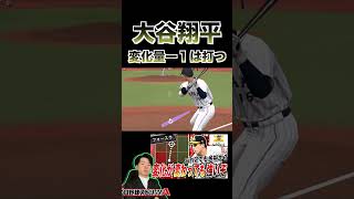 大谷翔平がやっぱエグいww（プロスピa）変化量マイナス１メルセデスは打たせていただきます〈日本ハムファイターズ〉