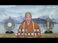 仁山法師 普賢十大願王 6 請轉法輪 有字幕