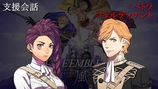 【支援会話】ファイアーエムブレム 風花雪月 ペトラ x フェルディナント