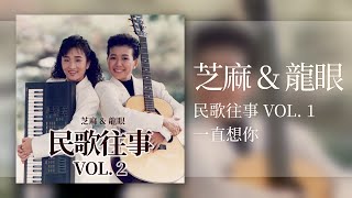 芝麻\u0026龍眼 - 一直想你 - [Original Music Audio]