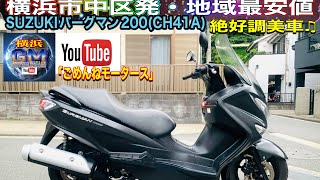 [🔴売約済☆264] SUZUKIバーグマン200 SALE中!!※お得にご購入希望の方は👉「必ず」チャンネル概要欄ご参照ください#バーグマン200