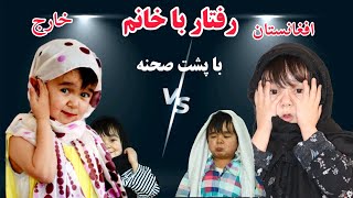 رفتار کردن با خانم ها در افغانستان و خارج // همراه با پشت صحنه