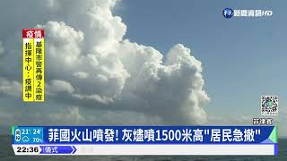 菲國火山噴發! 灰燼噴1500米高\