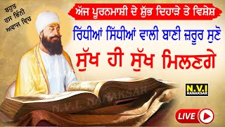 ਅੱਜ ਪੂਰਨਮਾਸ਼ੀ ਤੇ 9ਵੇਂ ਪਾਤਿਸ਼ਾਹ ਜੀ ਦੀਆਂ ਖੁਸੀਆਂ ਲੈਣ ਲਈ ਇਹ ਬਾਣੀ ਘਰ ਵਿੱਚ ਲਾ ਕੇ ਰੱਖੋ ਸੁੱਖ ਹੀ ਸੁੱਖ ਮਿਲਣਗੇ