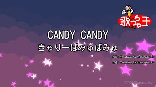 【カラオケ】CANDY CANDY/きゃりーぱみゅぱみゅ