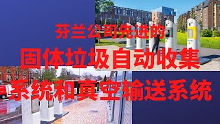 助力环境保护  芬兰公司开发了先进的固体垃圾自动收集系统和真空输送系统