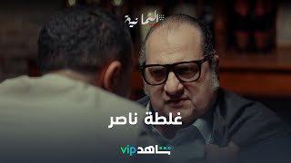 غلطة من ناصر كانت ممكن تؤدي لموت أدهم  l الثمانية l شاهد VIP