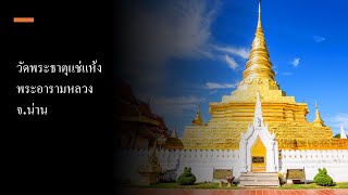 The Guide | Wat Phra That Chae Haeng