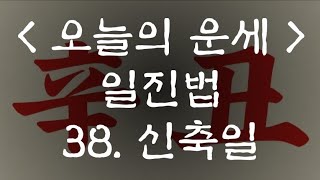 38. 신축일 일진법 오늘의 운세