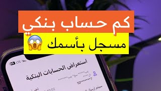 طريقة معرفة الحسابات البنكية المسجلة باسمك 🏦 | عبدالله سعد 📲