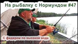 С фидером по высокой воде : На рыбалку с Нормундом #47