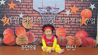 연년생형제Vlog) 9개월 산이, 첫 문화센터에 가다👶🏻 | 조던으로 변신🏀