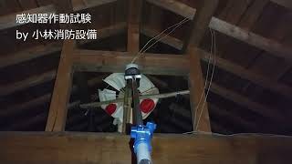 天井裏煙感知器（光電式スポット型感知器）作動試験137 automatic fire alarm equipment～小林消防設備　福岡県豊前市　全類消防設備士　第二種電気工事士　経営学修士～