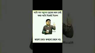 এজন্যেই আমি কোচ😺😁 #viral #ভাইরাল #funny #shorts