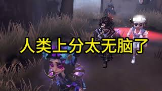 利用公式无脑上巅峰太简单了！#第五人格 #shorts