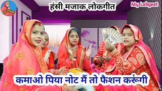 हंसी मजाक गीत😂 कमाओ पिया नोट मैं तो फैशन करूंगी 🤣|| Hansi majak geet | Lokgeet | funny song #lokgeet