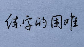 练字常见的2大困难，这也是很多人写字丑的原因！