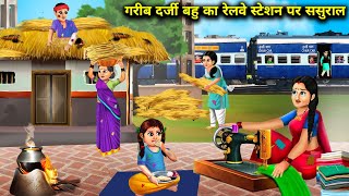 गरीब दर्जी बहू का रेलवे स्टेशन पर ससुराल| Garib darji Bahu ka railway station per sasural |Abundance