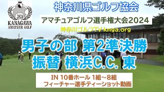 【神奈川アマ2024】男子の部 第2準決勝（振替） 横浜C.C.東 IN1～8組