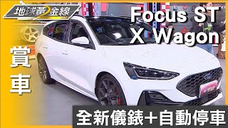 全新儀錶+自動停車 25年式Focus ST X Wagon超科技 賞車 地球黃金線 20241108