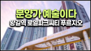 인천 검단지구 아파트, 왕길역 로열파크씨티 푸르지오 분양가 호불호 이유