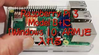 Raspberry Pi 3 Model B+でWindows 10 ARMを動かす