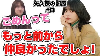 【矢久保の部屋】意見が食い違う2人の馴れ初め【乃木坂46】