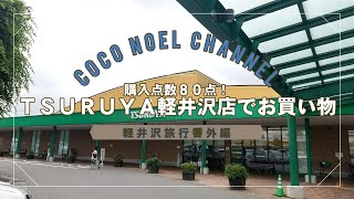 購入点数８０点！『TSURUYA軽井沢店』でお買い物してきました！