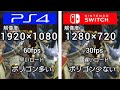 モンハン ライズ ps5 vs ps4 vs switch スイッチ グラフィック 比較