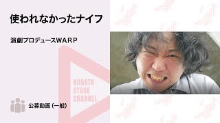 【新潟県文化祭2022】演劇プロデュースＷＡＲＰ