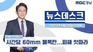 뉴스데스크 경남 0628 Full ver. | 시간당 60mm 물폭탄...피해 잇따라