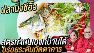 ปลากะพงนึ่งซีอิ๊ว เทคนิคขั้นเทพแบบเหลา | ป้อมโชว์ ตวงชิม