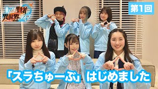 【スラちゅーぶ】第1回「スラちゃんず△初お披露目！」【転生賢者の異世界ライフ】