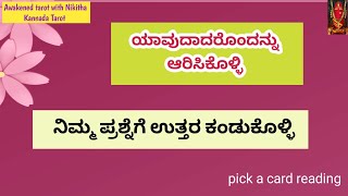 💯 Tarot Card Reading Kannada | Pick a Card | Yes or No ನಿಮ್ಮ ಪ್ರಶ್ನೆಗೆ ಉತ್ತರ ಕಂಡುಕೊಳ್ಳಿ 💫