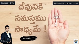 RD65 - దేవునికి సమస్తము  సాధ్యమే ! | #Rephidim Devotions | Genesis 2:6| R. Samuel | Rephidim