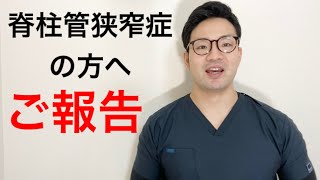 脊柱管狭窄症の方へ【ご報告】 大阪・住之江区の脊柱管狭窄症専門の整体【西住之江整体院】