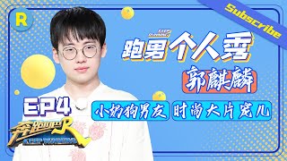 【跑男个人show】小奶狗男友力max 新晋时尚宠儿郭麒麟拍大片《奔跑吧4》特辑 Keep Running S4 EP4 20200619 [ 浙江卫视官方HD ]